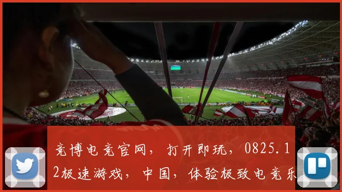 竞博电竞官网，打开即玩，0825.12极速游戏，中国，体验极致电竞乐趣，三网通玩，畅快无忧