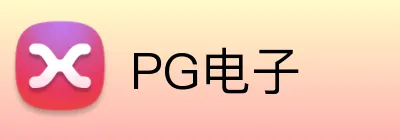 PG电子 logo